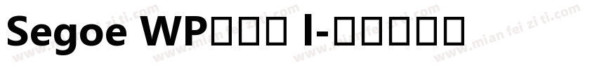 Segoe WP兰亭黑 l字体转换